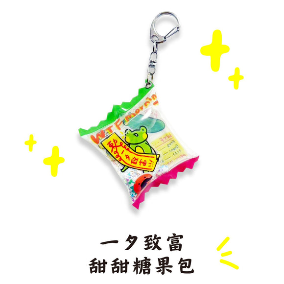 早安沒事幹 一夜で開運・キャンディ風キーホルダー｜一夕致富，甜甜糖果包鑰匙圈