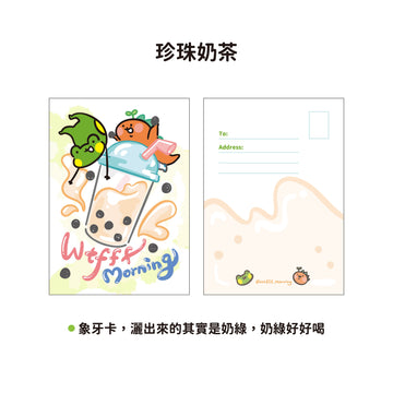 早安沒事幹 タピオカミルクティー ポストカード｜珍珠奶茶 明信片