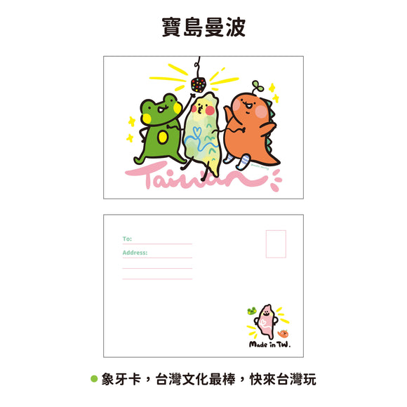 早安沒事幹 台湾マンボー ポストカード｜台灣曼波 明信片