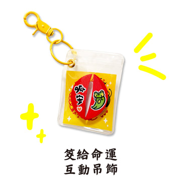 早安沒事幹 おみくじ運だめし・インタラクティブチャーム｜筊給命運互動吊飾