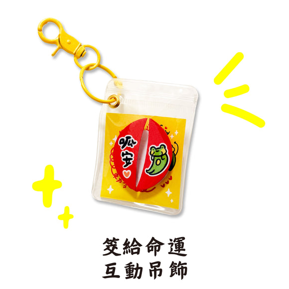早安沒事幹 おみくじ運だめし・インタラクティブチャーム｜筊給命運互動吊飾
