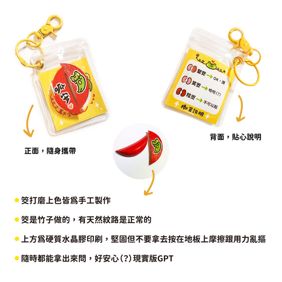 早安沒事幹 おみくじ運だめし・インタラクティブチャーム｜筊給命運互動吊飾