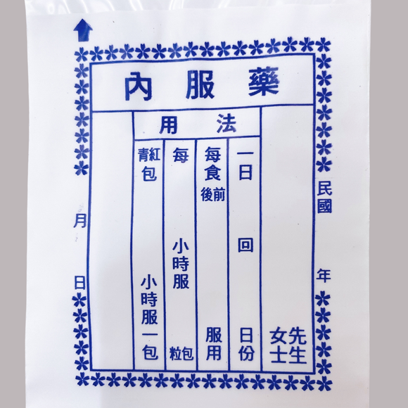 台湾 レトロ 薬袋 青文字 10枚セット 駄菓子袋｜藥袋 藍色文字 10個入