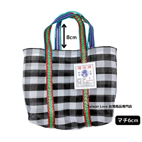 台湾製 チェック柄 モノトーン（ブラック・ホワイト） 漁師網 ナイロンバッグ (茄芷袋) A｜XSサイズ｜黑白格紋（橫） 茄芷袋