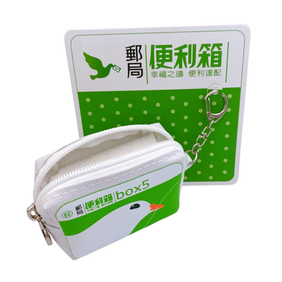 中華郵政（台湾郵便局）便利箱 コインケース｜中華郵政（郵局） 便利箱零錢包