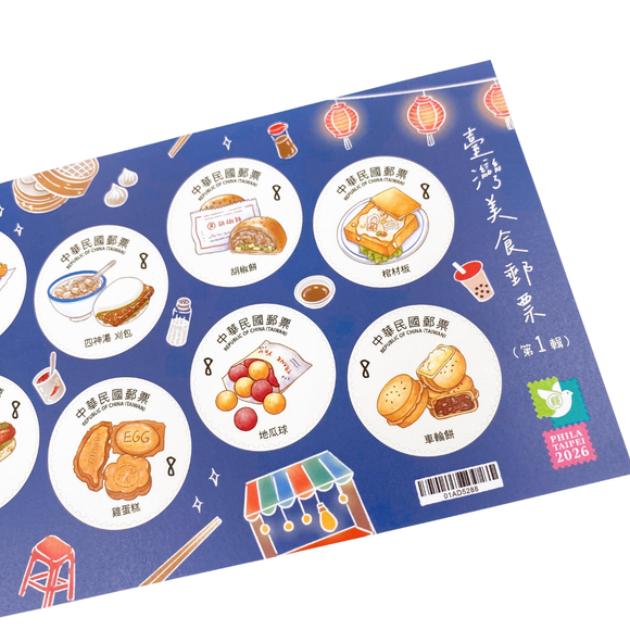 〈数量限定〉中華郵政（台湾郵便局） 台湾グルメ シール式切手｜中華郵政 臺灣美食郵票小全張 ①
