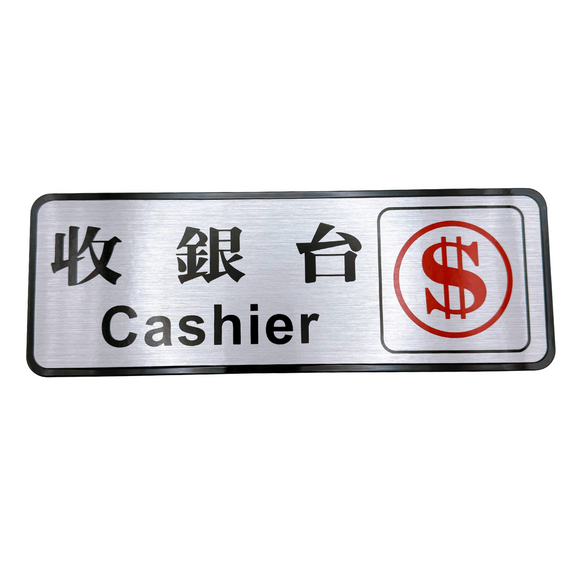 台湾店舗用品 收銀台（レジカウンター） 表示プレート アクリル製｜收銀台 標示