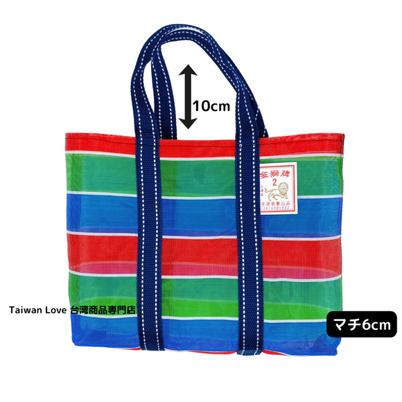台湾製 漁師網 ナイロンバッグ (茄芷袋) 台湾カラー ボーダー｜コットン布持ち手タイプ｜Sサイズ｜布提把 茄芷袋（金獅牌）
