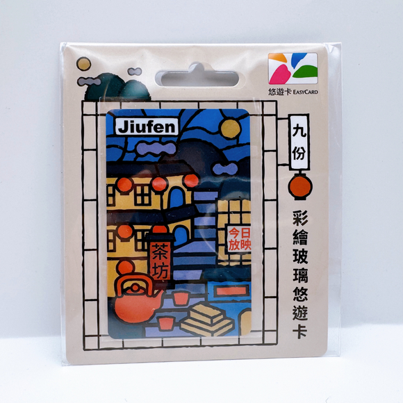 ⁡数量限定 レア台湾交通系ICカード（悠遊カード）九份 ステンドグラス風｜彩繪玻璃悠遊卡 九份