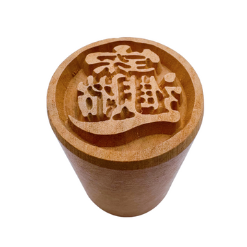 月餅木彫スタンプ（月餅用ハンコ） 合体字 招財進宝｜月餅印章 招財進寶