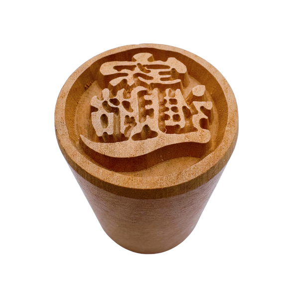 月餅木彫スタンプ（月餅用ハンコ） 合体字 招財進宝｜月餅印章 招財進寶