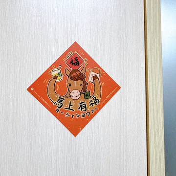 Taiwan Love オリジナル 干支春聯 チュンリエン 馬年 午年 馬上有福（マーシャンヨウフー） ｜馬年小春聯 小方春 馬上有福 サイズ：14x14cm