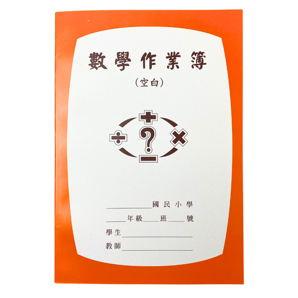 レトロ可愛い！台湾の小学生用 宿題ノート（数学・無地）｜數學作業簿（空白）｜オレンジ