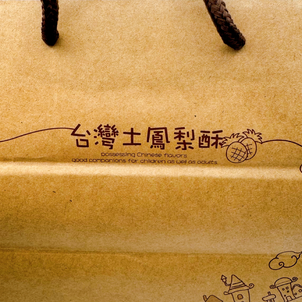 台湾 レトロなパイナップルケーキ用手提げ袋｜台灣土鳳梨酥 手提袋｜20.6x10.3x20.2cm