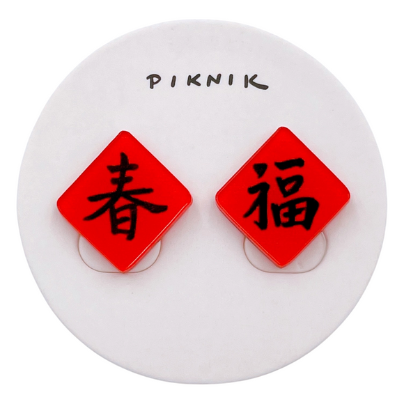 日日野餐 PIKNIK ピアス／イヤリング 吉祥文字 春＋福｜日日野餐 PIKNIK 耳環／耳夾 過年系列 春福