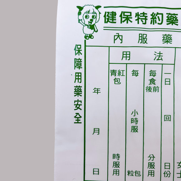 台湾 レトロ 薬袋 羊柄 10枚セット 駄菓子袋｜藥袋 羊圖案 10個入