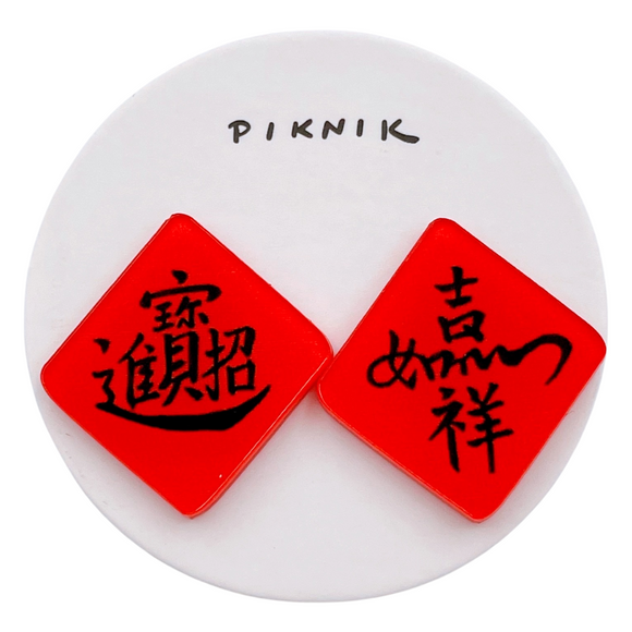 日日野餐 PIKNIK ピアス／イヤリング 吉祥文字 招財進宝＋如意吉祥｜日日野餐 PIKNIK 耳環／耳夾 過年系列 招財進寶＋如意吉祥