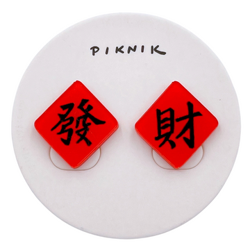 日日野餐 PIKNIK ピアス／イヤリング 吉祥文字 発＋財｜日日野餐 PIKNIK 耳環／耳夾 過年系列 發財