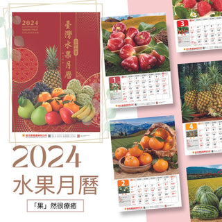 〈数量限定〉2024年 台湾 台北農産 壁掛けカレンダー 台湾フルーツ 52x76cm｜台北農產運銷公司 北農 臺灣水果月曆