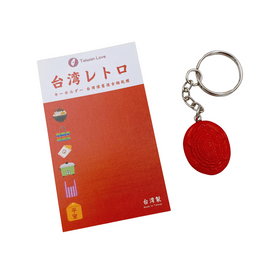 台湾レトロキーホルダー 紅龜粿（アンクウクエ・紅亀ケーキ）ミニチュア｜台灣懷舊復古鑰匙圈 紅龜粿 鑰匙圈