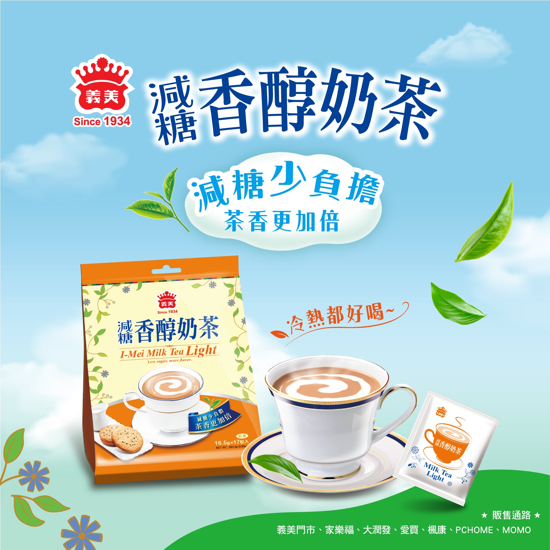 義美 IMEI 濃厚ミルクティー（甘さ控えめ）｜義美 減糖香醇奶茶 280.5g（16.5g x17パック） - 0
