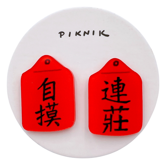 日日野餐 PIKNIK ピアス／イヤリング お守り 自摸（モウダ）＋連莊（レンチャン）｜日日野餐 PIKNIK 耳環／耳夾 過年系列 自摸＋連莊護身符