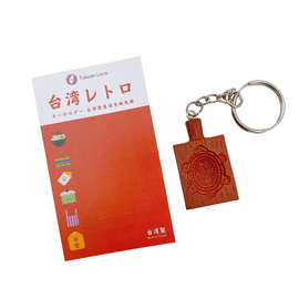 台湾レトロキーホルダー 紅龜粿の型 アンクウクエ 紅亀ケーキの型 ミニチュア｜台灣懷舊復古鑰匙圈 紅龜粿模 鑰匙圈