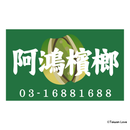 Taiwan Love 台湾名物ステッカー レトロ台湾ビンロウ屋看板 阿鴻檳榔（シール）｜Taiwan Love 阿鴻檳榔 檳榔攤古早味看板貼紙