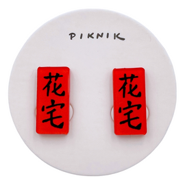 日日野餐 PIKNIK ピアス／イヤリング 吉祥文字 花宅（發財）｜日日野餐 PIKNIK 耳環／耳夾 過年系列 花宅（發財台語）