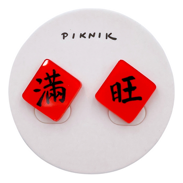 日日野餐 PIKNIK ピアス／イヤリング 吉祥文字 満＋旺｜日日野餐 PIKNIK 耳環／耳夾 過年系列 滿旺