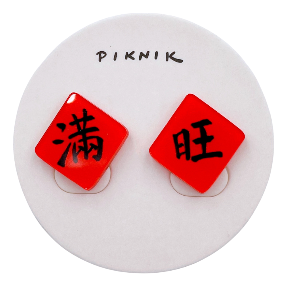 日日野餐 PIKNIK ピンバッジ 吉祥文字 満＋旺｜日日野餐 PIKNIK 別針（徽章） 過年系列 滿旺