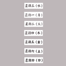 Taiwan Love 台湾華語・日本語 曜日ハンコ 7本セット｜ラバースタンプ｜Taiwan Love 中文・日文 星期印章 7入組