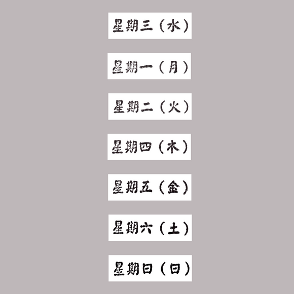 Taiwan Love 台湾華語・日本語 曜日ハンコ 7本セット｜ラバースタンプ｜Taiwan Love 中文・日文 星期印章 7入組