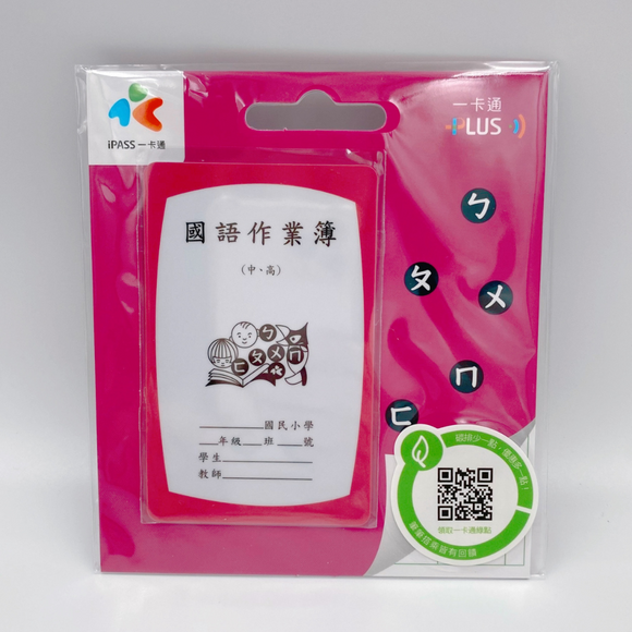 ⁡数量限定 レア台湾交通系ICカード（iPASS 一卡通） 台湾の小学生用 宿題ノート 国語（中・高学年）｜作業簿 國語 中高年級 一卡通
