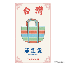 Taiwan Love 台湾名物ステッカー 台湾漁師網バッグ（シール）｜Taiwan Love 茄芷袋貼紙