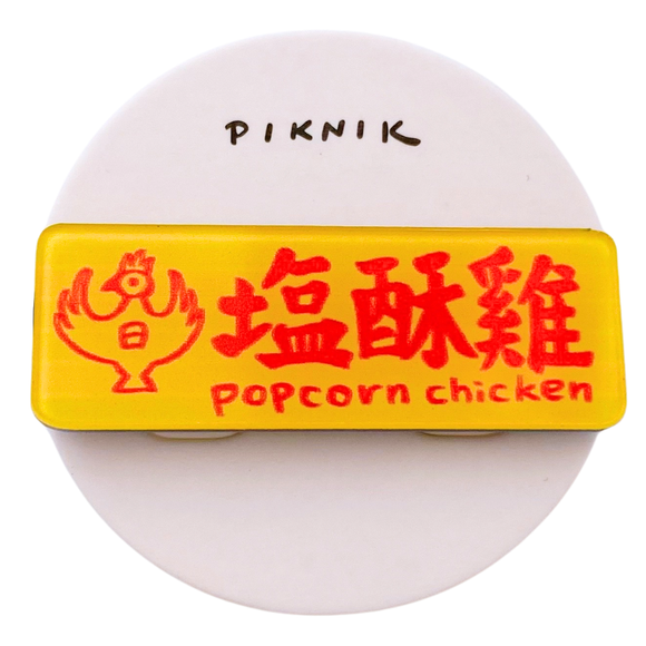 日日野餐 PIKNIK ピンバッジ 台湾風唐揚げ（フライドチキン） 看板｜日日野餐 PIKNIK 別針（徽章） 台灣經典招牌 鹽酥雞