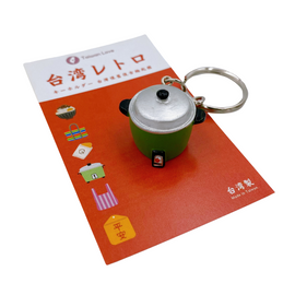 台湾レトロキーホルダー ミニ電鍋 ミニチュア（グリーン）｜台灣懷舊復古鑰匙圈 迷你電鍋（綠）