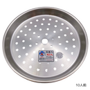 304ステンレス製 万能蒸板 スチームプレート 蒸しプレート（6人前 20.5cm／10人前 24.4cm／15人前 27.7cm）｜304不銹鋼蒸盤（6人份／10人份／15人份）