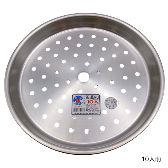 304ステンレス製 万能蒸板 スチームプレート 蒸しプレート（6人前 20.5cm／10人前 24.4cm／15人前 27.7cm）｜304不銹鋼蒸盤（6人份／10人份／15人份）