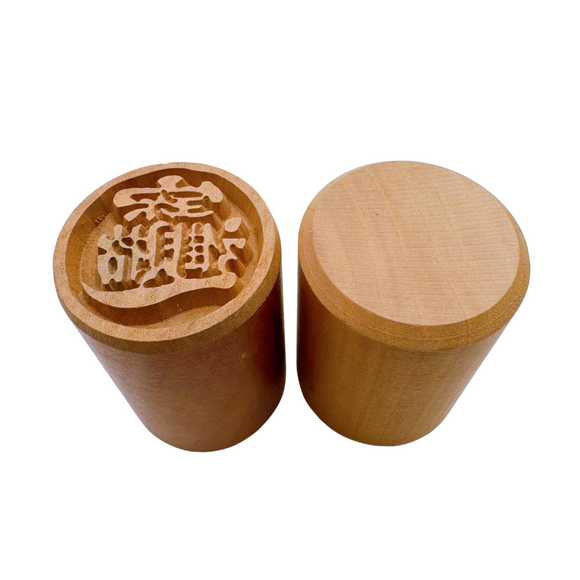 月餅木彫スタンプ（月餅用ハンコ） 合体字 招財進宝｜月餅印章 招財進寶
