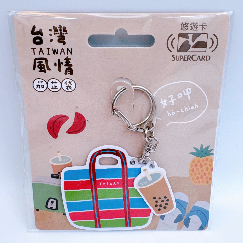 数量限定 レア台湾交通系ICカード（スーパー悠遊カード）台湾漁師網バッグ（タピオカミルクティー）｜台灣風情茄芷袋Supercard造型悠遊 |  Taiwan Love 台湾商品専門店