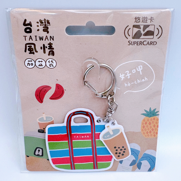 ⁡数量限定 レア台湾交通系ICカード（スーパー悠遊カード）台湾漁師網バッグ（タピオカミルクティー）｜台灣風情茄芷袋Supercard造型悠遊卡 珍奶