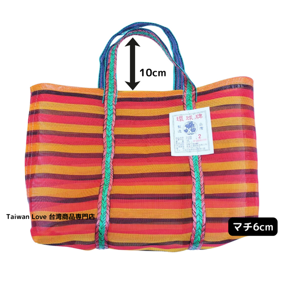 台湾製 ボーダー柄（オレンジ・ブラック・レッド）漁師網 ナイロンバッグ (茄芷袋)｜Sサイズ｜橘黑紅條紋款 茄芷袋