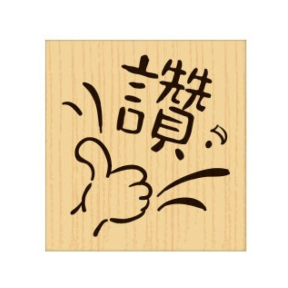 台湾華語 ハンコ 讚（いいね！）｜ラバースタンプ｜中文印章 讚