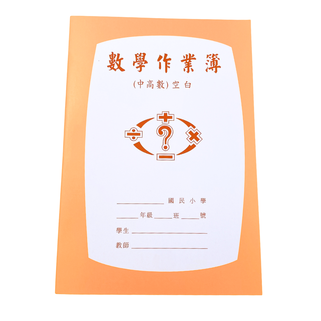 レトロ可愛い！台湾の小学生用 宿題ノート（数学・無地）｜數學作業簿
