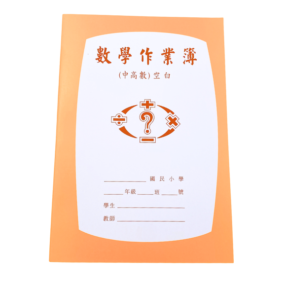 レトロ可愛い！台湾の小学生用 宿題ノート（数学・無地）｜數學作業簿（空白）｜オレンジ