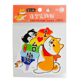 柴之助 防水ステッカー セット I Love Taiwan｜柴之助 大張造型裝飾貼 我愛台灣