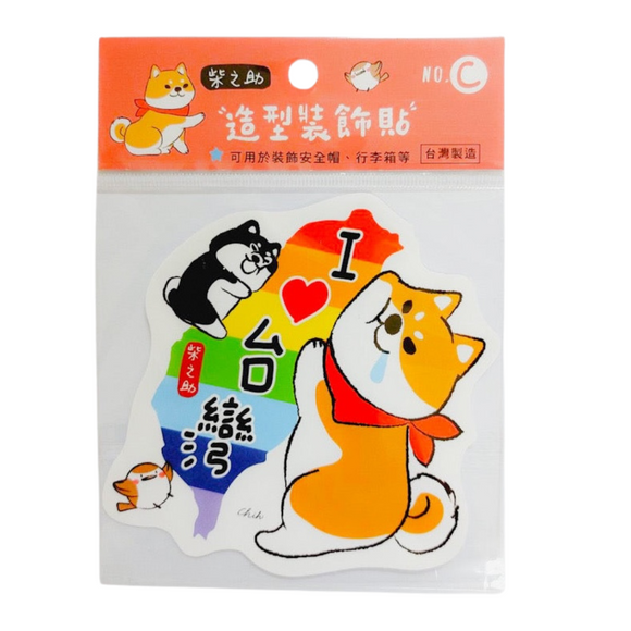 柴之助 防水ステッカー セット I Love Taiwan｜柴之助 大張造型裝飾貼 我愛台灣