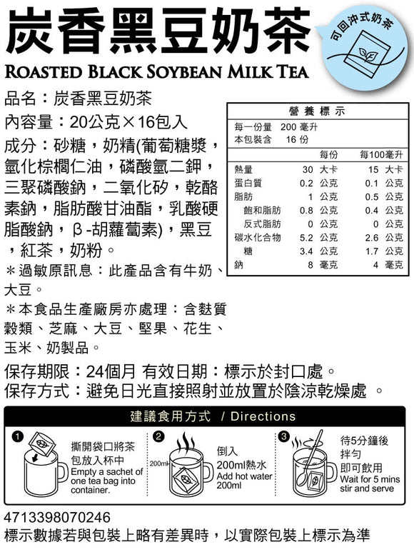 馬玉山 インスタント ロースト黒豆ミルクティー｜炭香黑豆奶茶 320g（1パック20g × 16パック入）