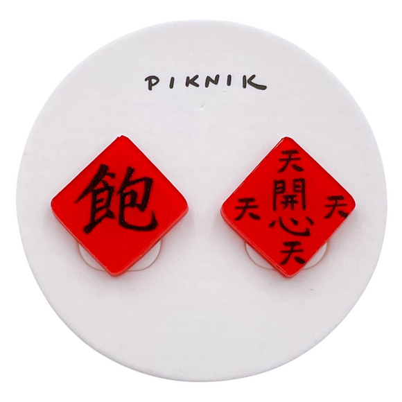 日日野餐 PIKNIK ピアス／イヤリング 吉祥文字 飽＋天天開心｜日日野餐 PIKNIK 耳環／耳夾 過年系列 飽＋天天開心